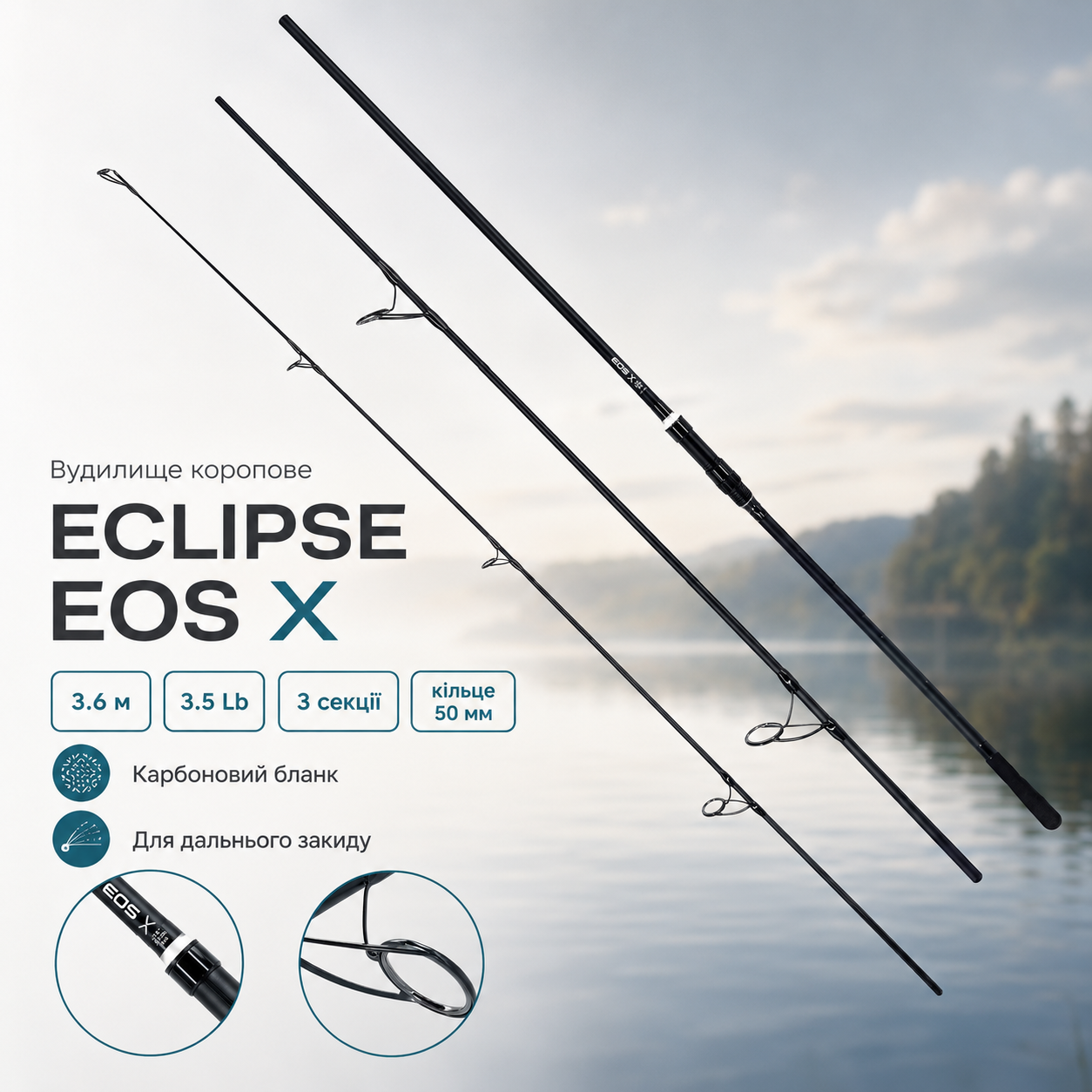 Вудилище коропове ECLIPSE EOS X 3.6м 3.5Lb (3 сек) кільце 50мм