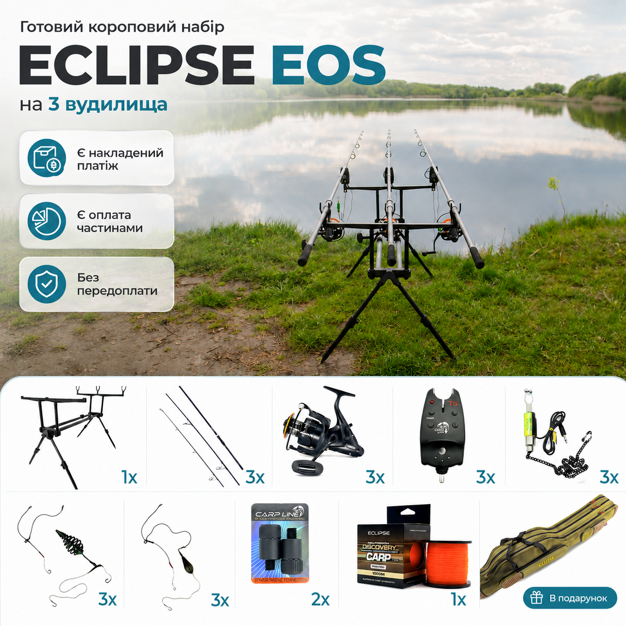 Готовий короповий набір Eclipse EOS на 3 вудилища