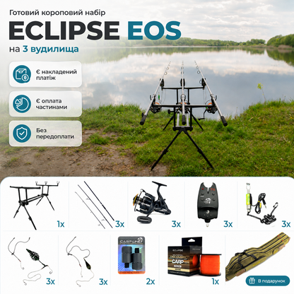 Готовий короповий набір Eclipse EOS на 3 вудилища