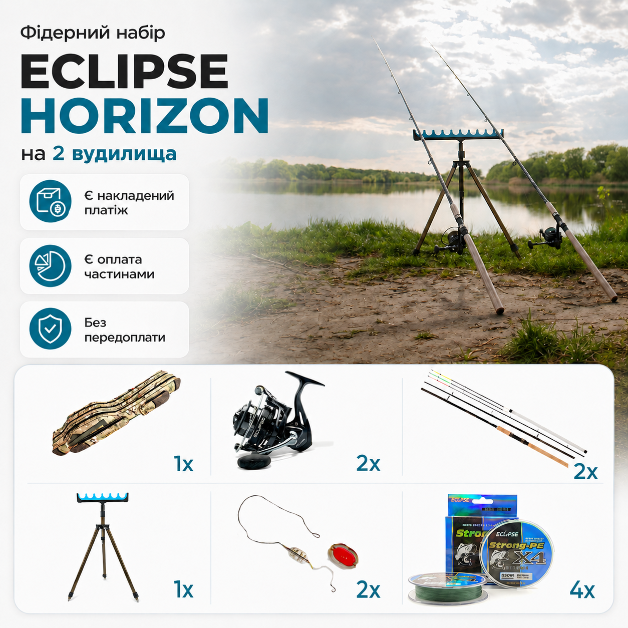 Готовий фідерний набір ECLIPSE HORIZON на 2 вудилища (3.6 м до 120 г)