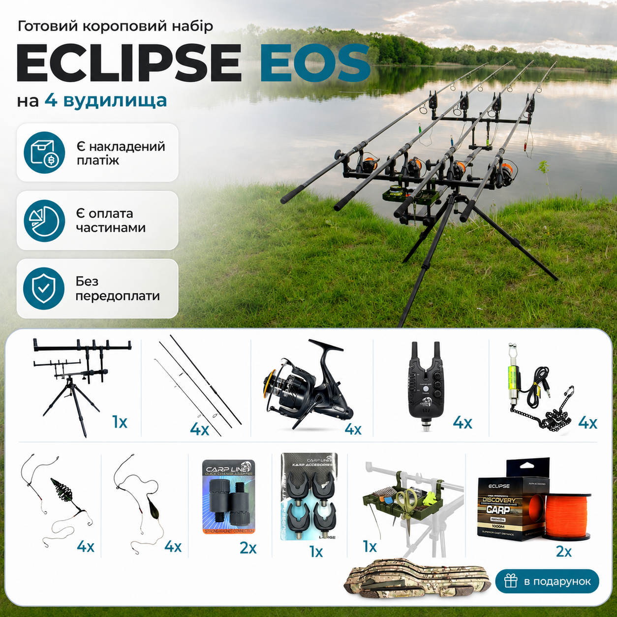 Готовий короповий набір ECLIPSE EOS на 4 вудилища
