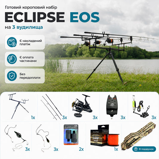 Готовий короповий набір Eclipse EOS на 3 вудилища 3.6 м 3.5Lb + тринога Eclipse ZJS-123